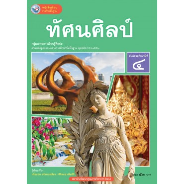 หนังสือเรียนรายวิชาพื้นฐาน ทัศนศิลป์ ชั้นมัธยมศึกษาปีที่ 4 (ฉบับ อญ.)